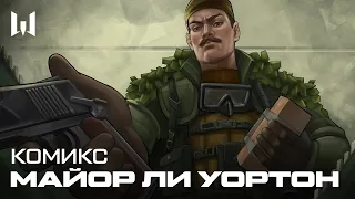 КОМИКС WARFACE: ЛИ УОРТОН