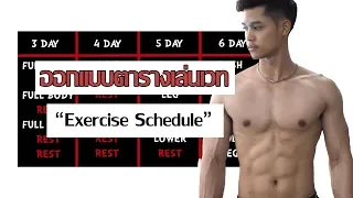 การออกแบบตารางเล่นเวท [Exercise Schedule]