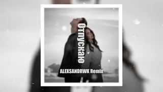 ЕГОР КРИД, MakSим - Отпускаю (ALEXSANDRWK Remix)