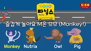 [시소스터디] 진짜 진짜 파닉스 | 파닉스 송 따라부르기 | Phonics Song