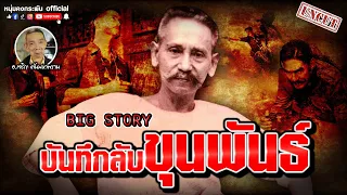 Big Story | บันทึกลับขุนพันธ์ UNCUT