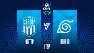 1XBET MEDIA FOOTBALL LEAGUE | KARTOP vs KONOHA 1 ТУР