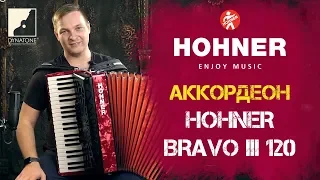 Обзор аккордеона HOHNER Bravo III 120