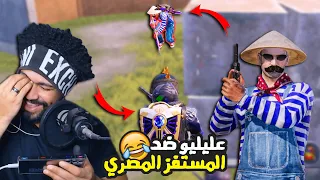 اتحديت المستفز المصري بموبايلي الجديد 😂 ضحك بس حضرتك 🤣 @Mostafz