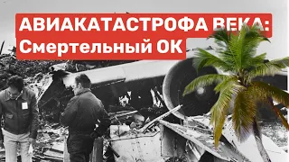 АВИАКАТАСТРОФА ВЕКА:  Смертельный ОК