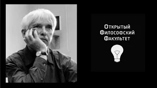 ОФФ: А.Г. Погоняйло "Занимательная философия" - 3 лекция