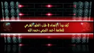 كيف يبدأ الإنسان في طلب العلم الشرعي : الشيخ العلامة أحمد النجمي رحمه الله