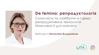 De femina: репродуктологія - Вебінар із Наталією Владикіною