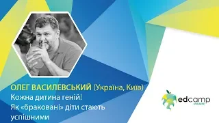 EdCamp Ukraine 2018 – Кожна дитина геній!  Як "браковані" діти стають успішними