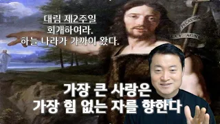 가장 큰 사랑은 가장 힘없는 자를 향한다/ 대림 제2주일/ 전삼용 요셉 신부/ 2022 12 04