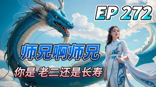 MULTI SUB【师兄啊师兄 Big Brother Season 2】EP272 师父 您要不看一眼此女子？长寿 若实在不行 为师就替你兜着！