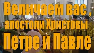 Величание Первоверховным апостолам Петру и Павлу.