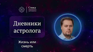 Дневники астролога. Жив ли пропавший человек? Хорарный вопрос.  Лектор - Денис Куталев.