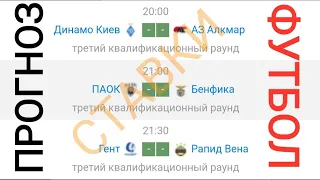 Динамо Киев - АЗ Алкмар прогноз ПАОК - Бенфика Ординар Гент - Рапид Вена футбол