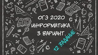 ОГЭ. Информатика. 2020. 3 вариант. 12 задание.