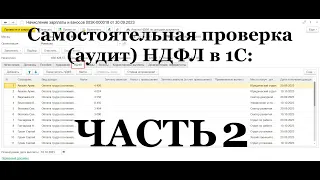 ЧАСТЬ 2: Самостоятельная проверка (аудит) НДФЛ в 1С