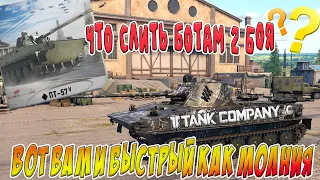 Tank Company ЧТО ЗА ТАНК ПТ-57? ПРОИГРАЛ БОТАМ 2 БОЯ ) Танк за 950 голды)))