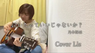 【弾き語り】【cover】泣いたっていいじゃないか？／乃木坂46~*Cover Liz