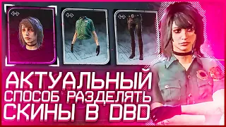 НЕАКТУАЛЬНЫЙ СПОСОБ РАЗДЕЛЯТЬ СКИНЫ В DEAD BY DAYLIGHT | DEAD BY DAYLIGHT GLITCH TUTORIAL 6.1.0