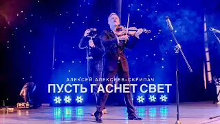 Пусть Гаснет Свет - Алексей Алексеев-Скрипач