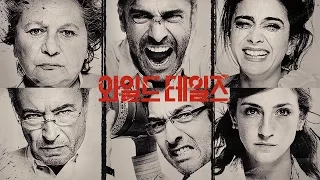 영화 ‘와일드 테일즈’ 메인 예고편(Wild Tales Official Trailer)