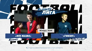 06 ноября   2022 г. 16:00 No Name (Военмех) - ГИКиТ