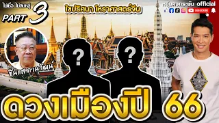 ไม่เชื่อไม่ลบหลู่ | ไขปริศนาโหราศาสตร์จีน | ดวงเมืองปี 66 PART3