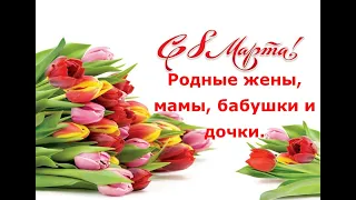 Родные жены, мамы, бабушки и дочки. С 8-м Марта! Игорь Саруханов - "8 Марта".