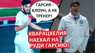 Кварацхелия наехал на тренера "Наполи"?