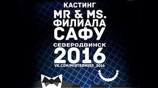 Кастинг Мистер и Мисс филиала САФУ 2016