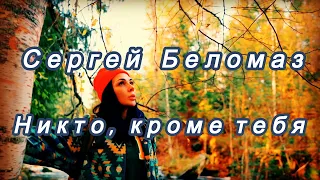 СЕРГЕЙ БЕЛОМАЗ ✬ НИКТО, КРОМЕ ТЕБЯ