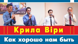 Гурт Крила Віри - Как хорошо нам быть