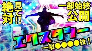 【Ｌ鏡】激アツ！エクスタシーで爆乗せ！一撃〇〇〇〇枚！