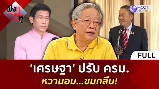 (คลิปเต็ม) ‘เศรษฐา’ ปรับ ครม. หวานอม - ขมกลืน! (29 เม.ย. 67) | ฟังหูไว้หู