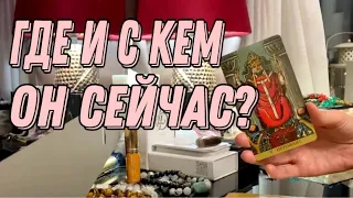 Где и с кем сейчас он? Думает ли о вас? Таро расклад