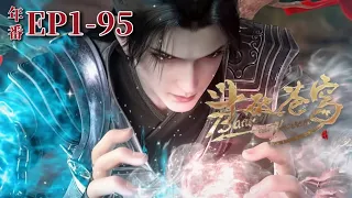 🌟【EP1-95】Super long compilation album of Battle Through the Heavens! |Chinese Animation Donghua