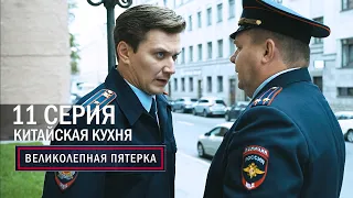 Великолепная пятерка | 1 сезон | 11 серия | Китайская кухня