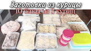 ЗАГОТОВКИ ИЗ КУРИЦЫ🍗10 БЛЮД ИЗ 3 КУРИЦ🐔🐔🐔