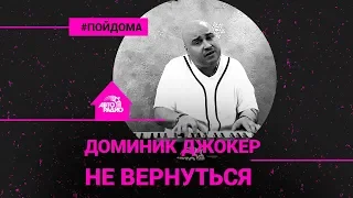 Доминик Джокер на пианино - Не Вернуться (проект Авторадио "Пой Дома")