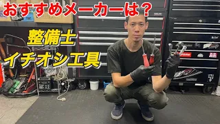 【マニア向け】現役バイク整備士が現場で使っているおすすめ工具