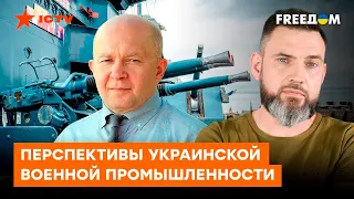 Грабский: Украина УЖЕ разрабатывает СОБСТВЕННОЕ оружие. Что в планах Минобороны - Герман