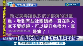 染疫請遵循醫師治療! 網傳別讓孩子退燒可"增免疫力" 醫師警告高燒不退有風險怒批:真是瘋了...│記者 蔡駿琪 周冠宇│【LIVE大現場】20220526│三立新聞台