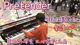 小学生がPretenderを耳コピで弾いてみた/ Sheet music楽譜あり/ Official髭男dism (HIGE DANdism)/ストリートピアノpiano cover