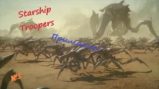 Starship Troopers - Приманка - №8 (16+)