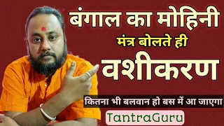 3 वार मंत्र पाठ करके फूंक मारो वशीकरण हो जाएगा 😍 Mohini Vashikaran Mantra| #tantraguru