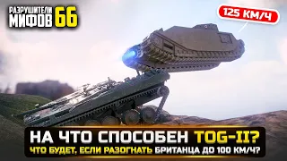 ЧТО БУДЕТ, ЕСЛИ РАЗОГНАТЬ TOG II до 100 км/ч? РАЗРУШИТЕЛИ МИФОВ 66 в WorldOfTanks