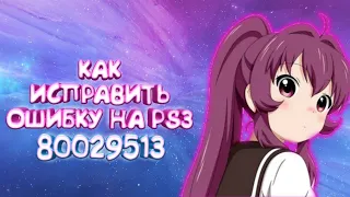 КАК ИСПРАВИТЬ ОШИБКУ 80029513 PS3