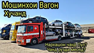 Мошинхои Вагон Дар Хучанд чанд сомон меоянд,чанд рузда да Точикистон мешаванд Рохкирош чанд пул.