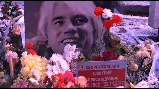 ❂ЭКСКЛЮЗИВ:МОГИЛА ДМИТРИЯ АЛЕКСАНДРОВИЧА ХВОРОСТОВСКОГО❂