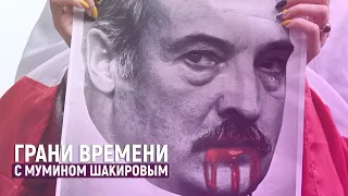 "Народ имеет право свергнуть диктатора!" | Грани времени с Мумином Шакировым